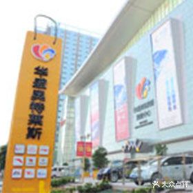 华盛奥特莱斯(深圳龙岗店)