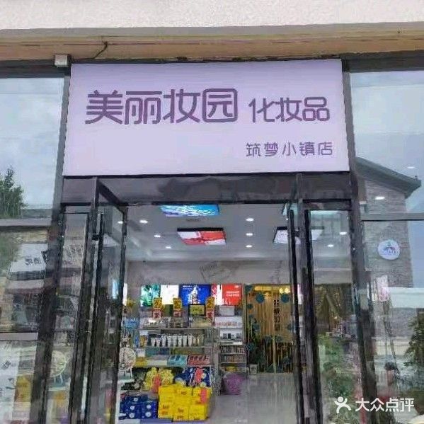美丽妆园化妆品