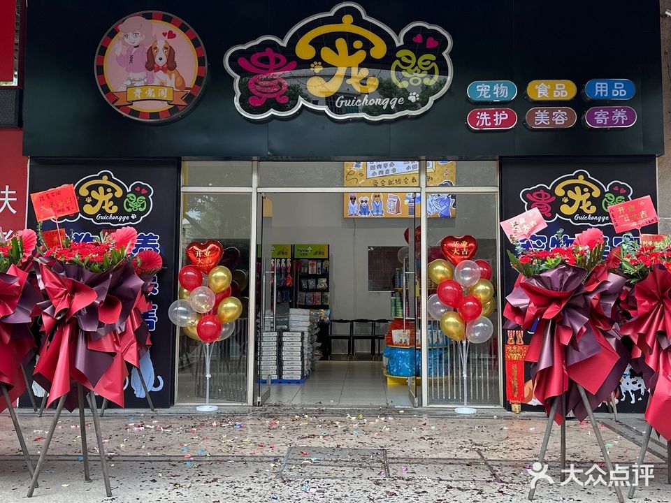 贵宠阁宠物店(东海四路店)