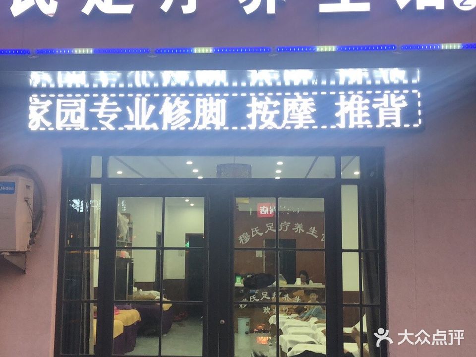 穆氏足疗养生馆