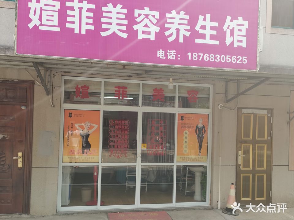 媗菲美容养生馆(厍浜村联民新区店)