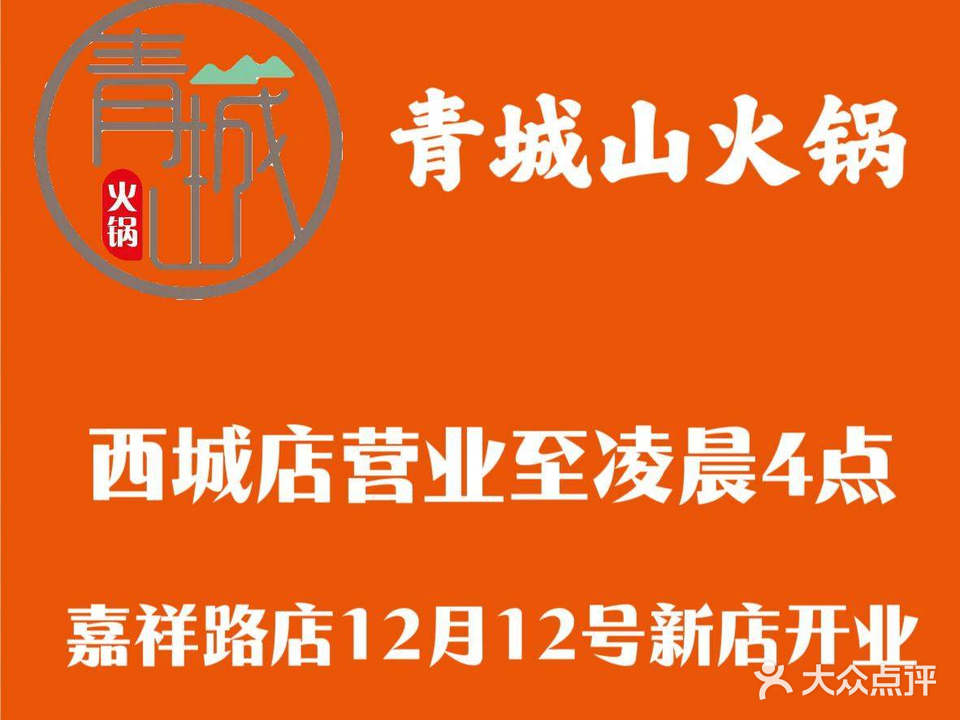 青城山火锅盛宏店