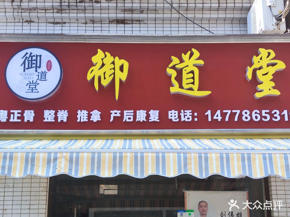 御道堂推拿馆(路苑店)