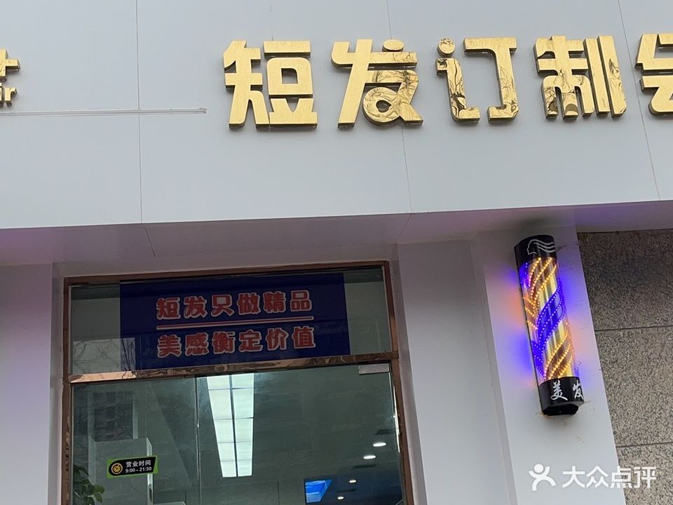 1+短发订制会馆(东瑞园社区店)