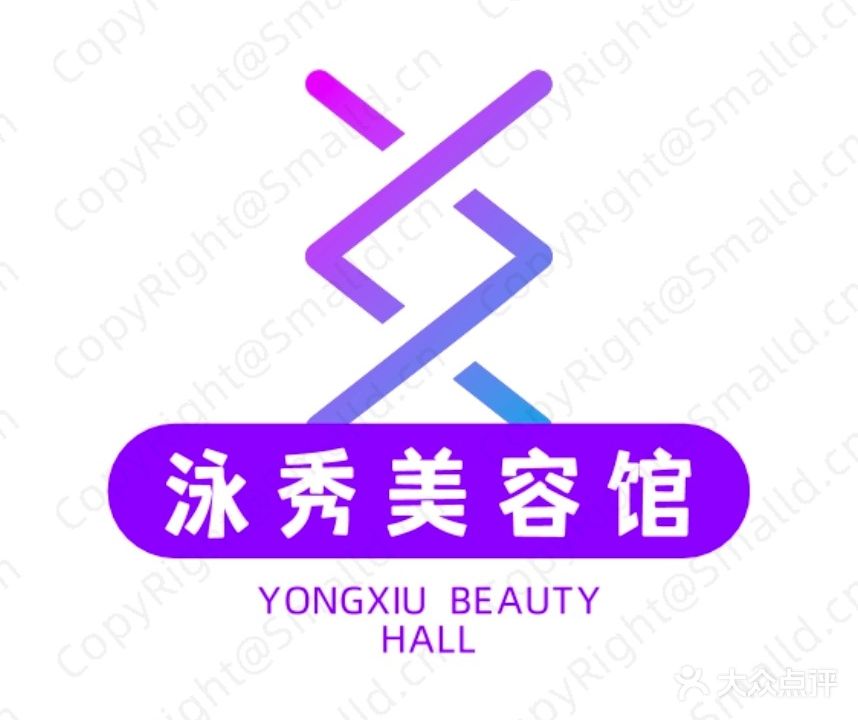 泳秀美容馆