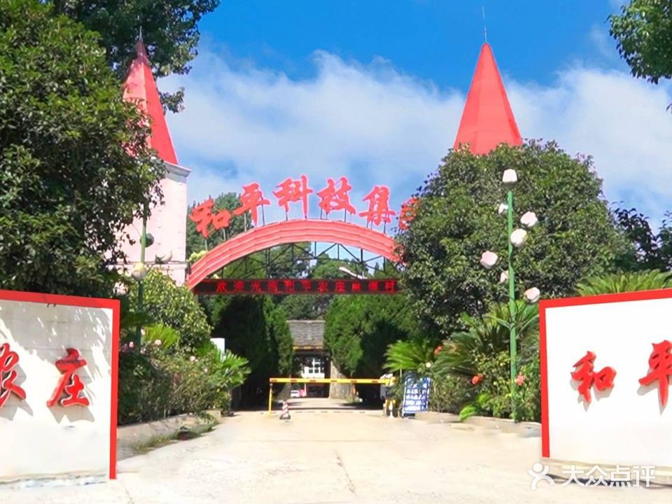 武汉和平农庄度假村