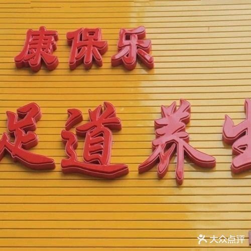 康保乐足道养身堂(江东华府店)