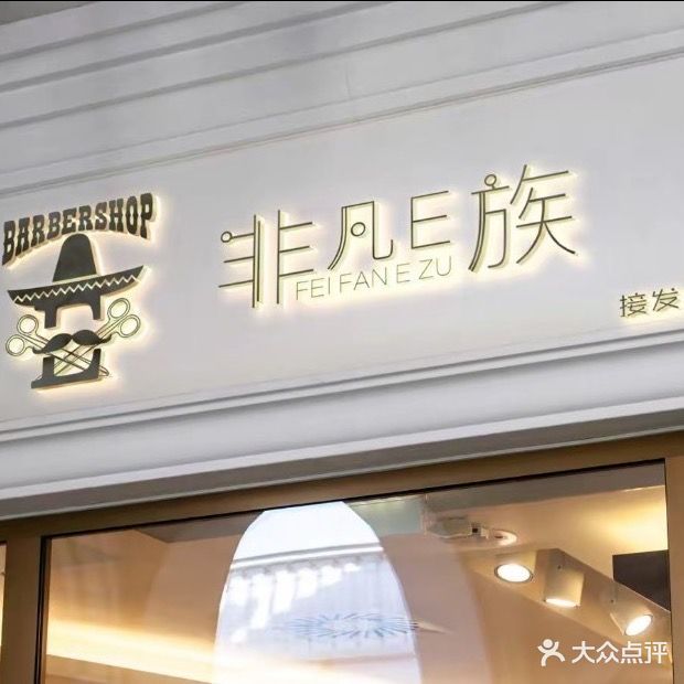 非凡e族形象设计沙龙(祁阳旗舰店)