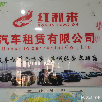 红利汽车租赁(鼓楼东街店)