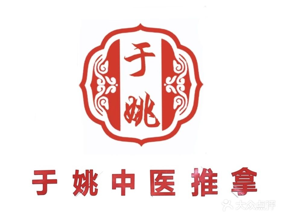于姚中医推拿(上亿国际中心店)