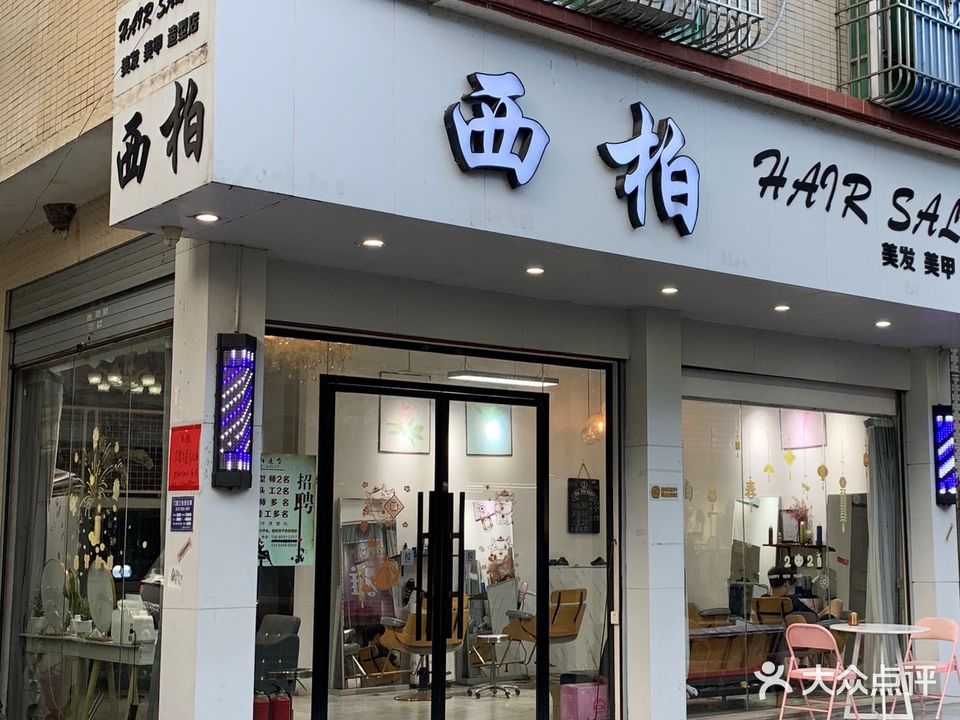 西柏美发美甲造型店