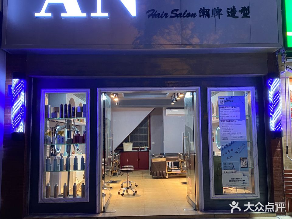 AN潮牌造型美发