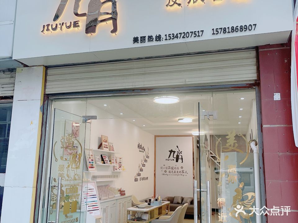 九月美睫美甲(欣海华府店)