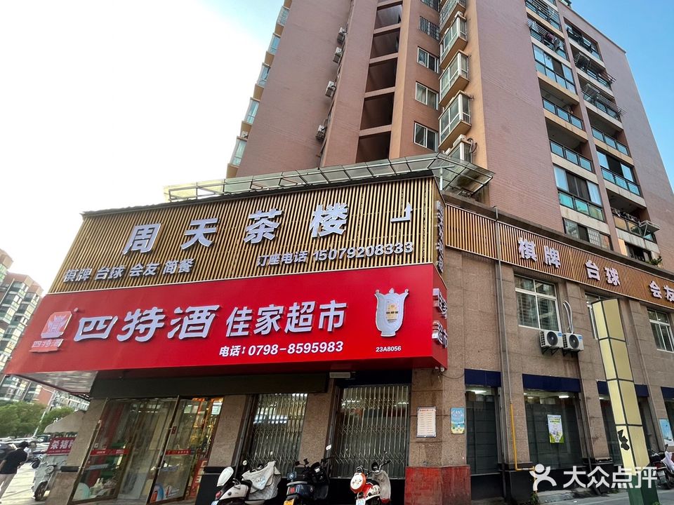 周天酒楼(天宇绿园店)