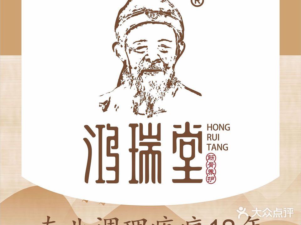 鸿瑞堂筋骨养护·推拿热敷(新华中路店)