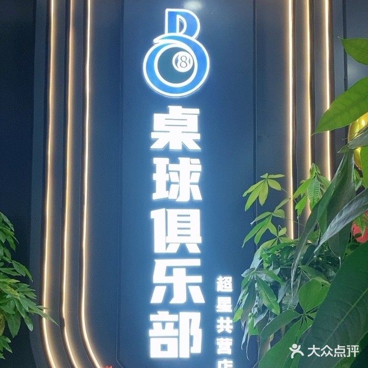 BGM桌球俱乐部(浦口华悦荟店)