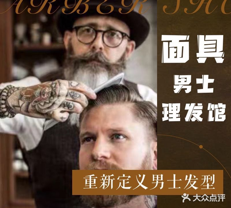 面具男士理发馆(人文后街店)