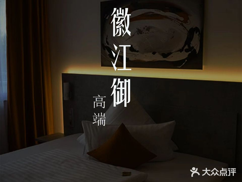 徽江御·足道Spa影院会所