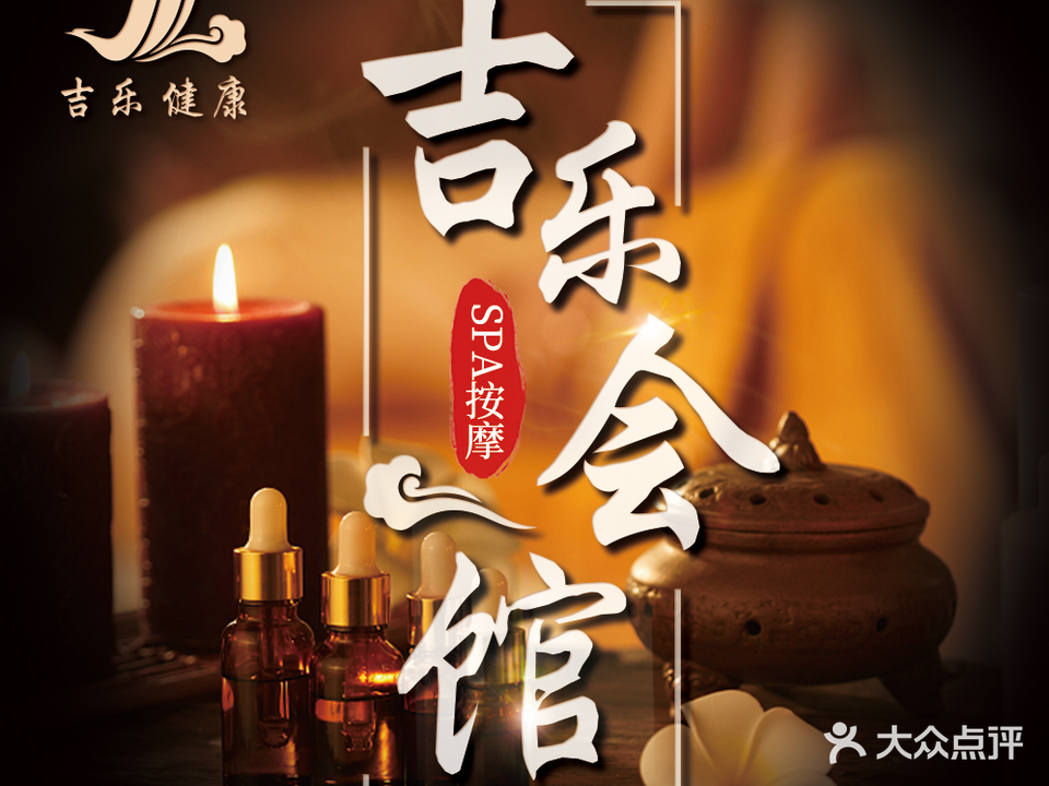 吉乐会馆(丰科店)