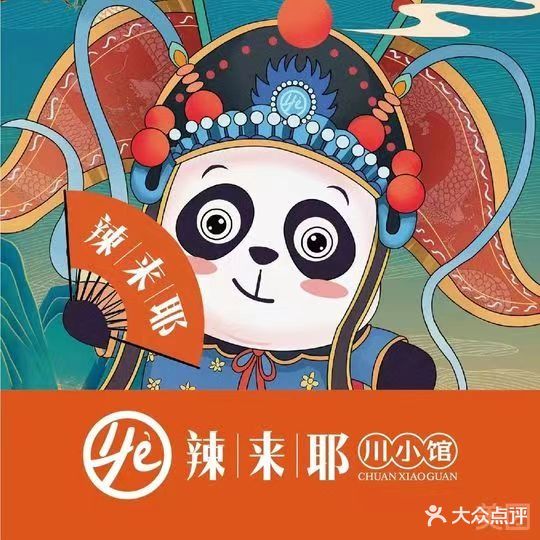 辣来耶川小馆