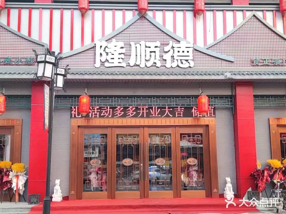 隆顺德