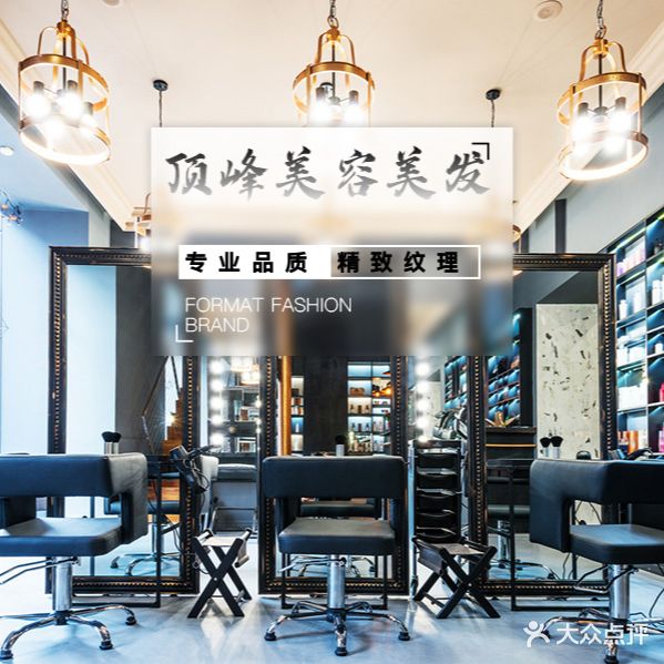DF顶峰美容美发(本溪店)