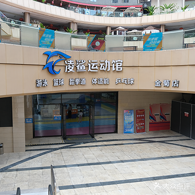 凌鲨少儿运动馆