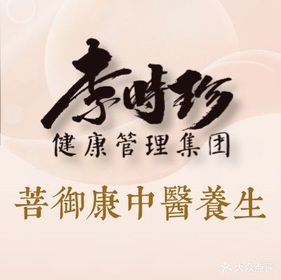 李时珍·菩御康中医养生