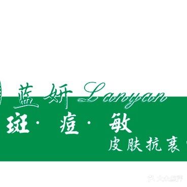 蓝妍斑·痘·敏皮肤抗衰中心(安厦漓江大美店)