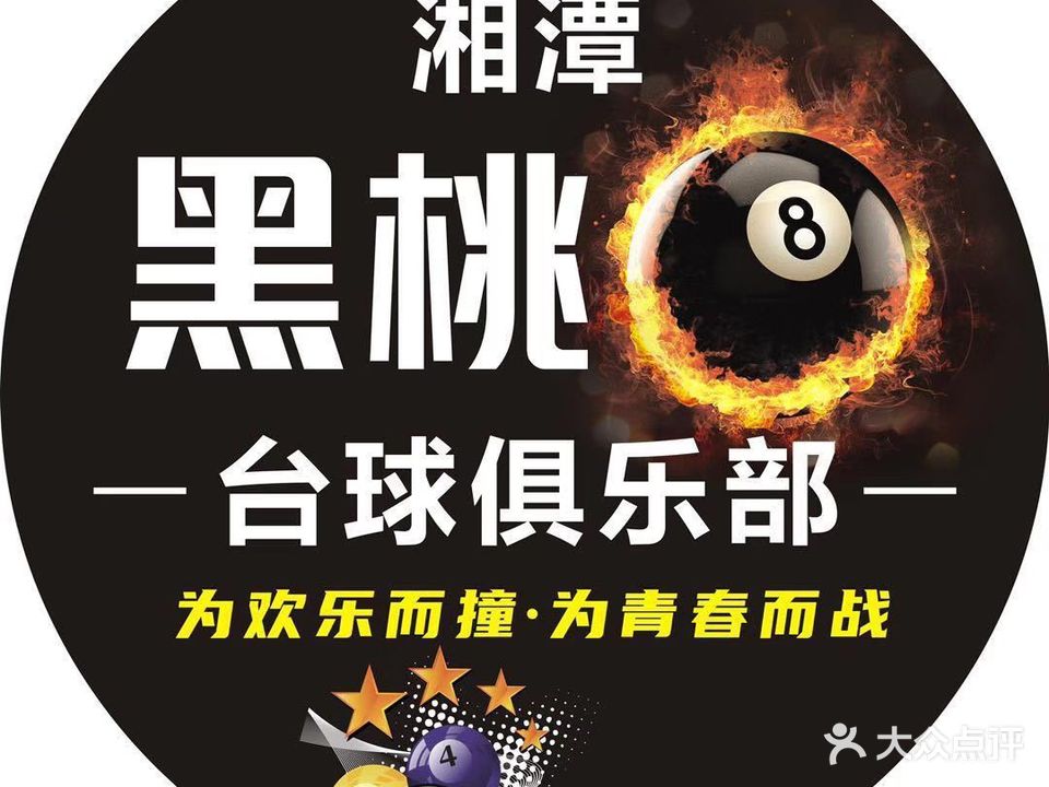 黑8台球俱乐部(璟点湘潭旗舰店)