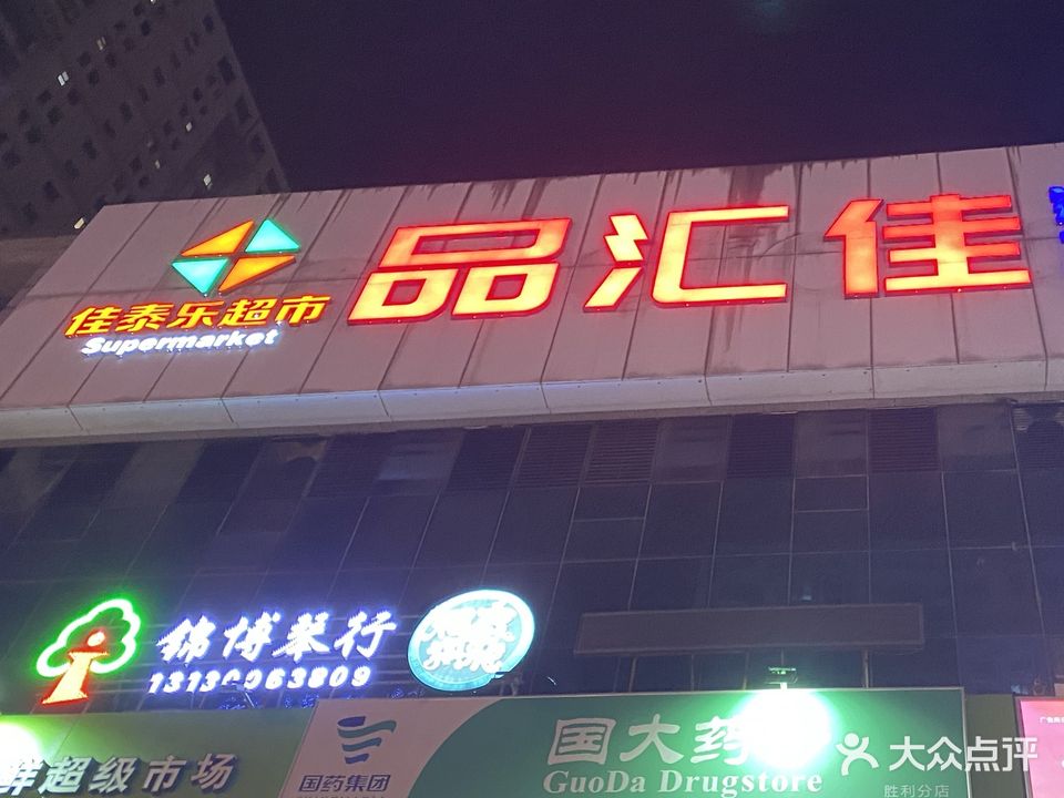 品汇佳进口商品折扣仓(胜利南路店)