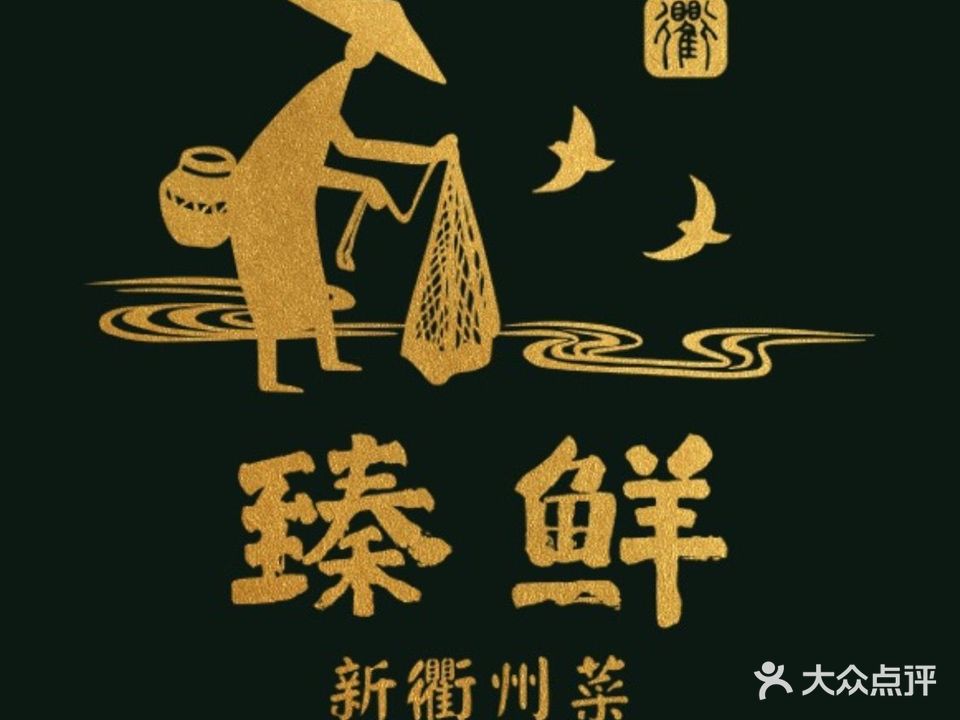 臻鲜·新衢州菜(勤业店)