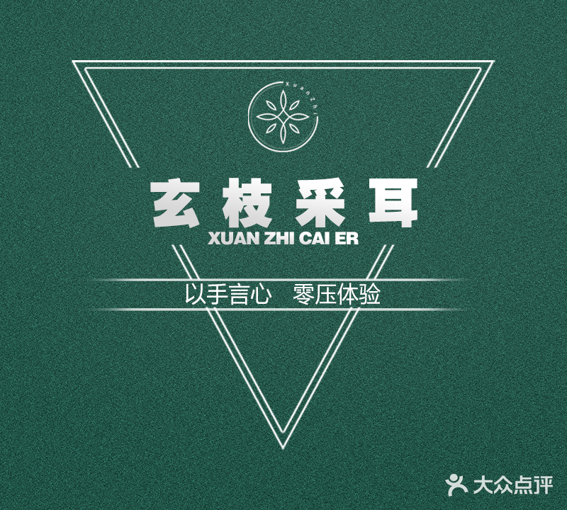 玄枝采耳(星河国际店)