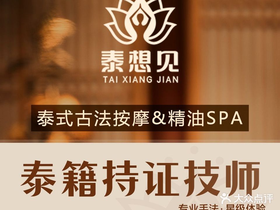 泰想见·泰式按摩SPA(亿恒店)