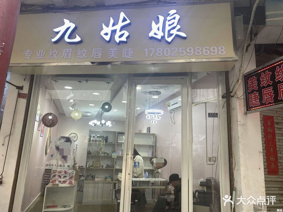 九姑娘美甲店(新盛街店)