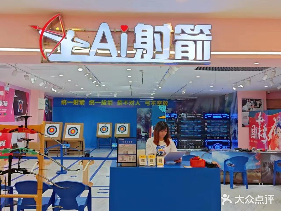 Ai射箭(天虹商场店)