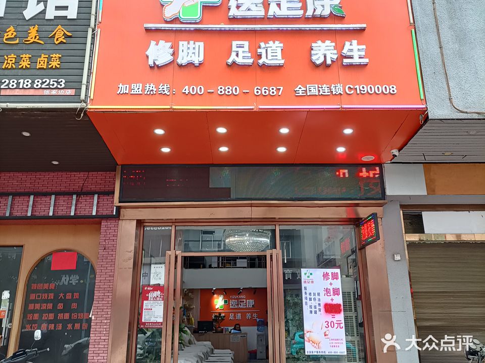 逸足康·修脚·足道·养生