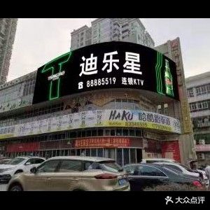迪乐性KTV