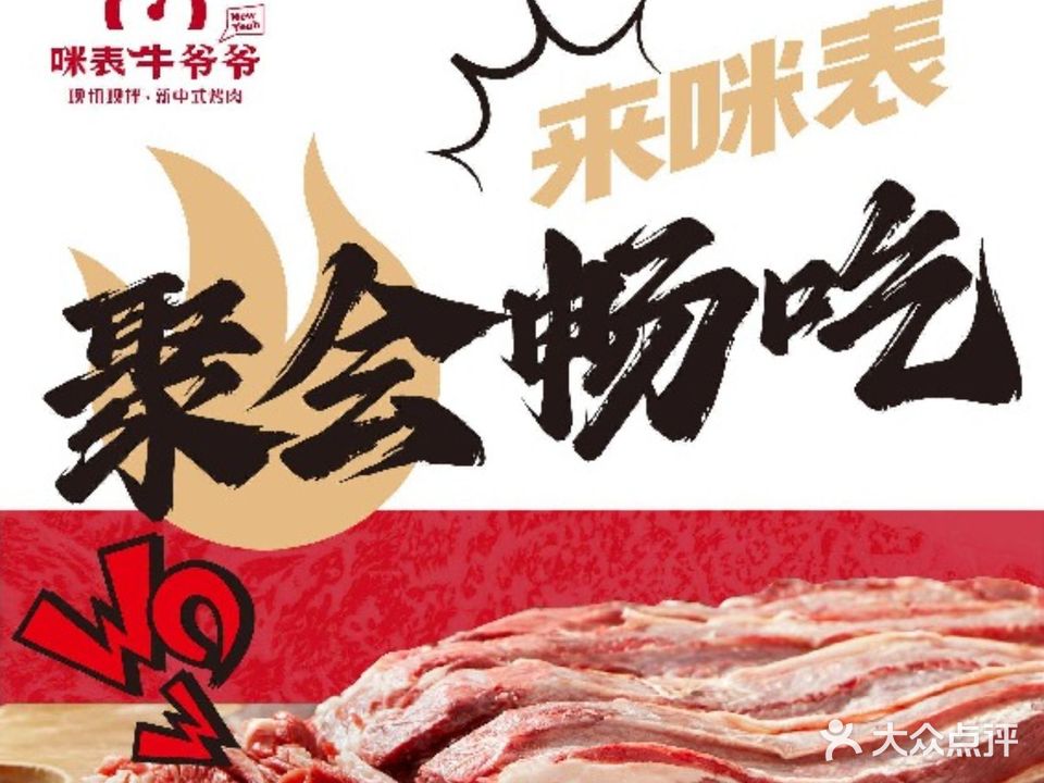 咪表·牛爷爷鲜牛火盆烤肉(府前街店)