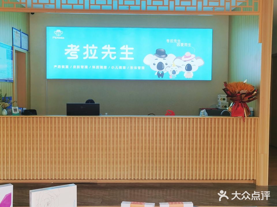 考拉产后减龄皮肤管理中心