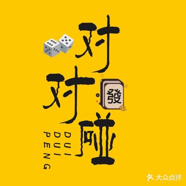 对对碰棋牌