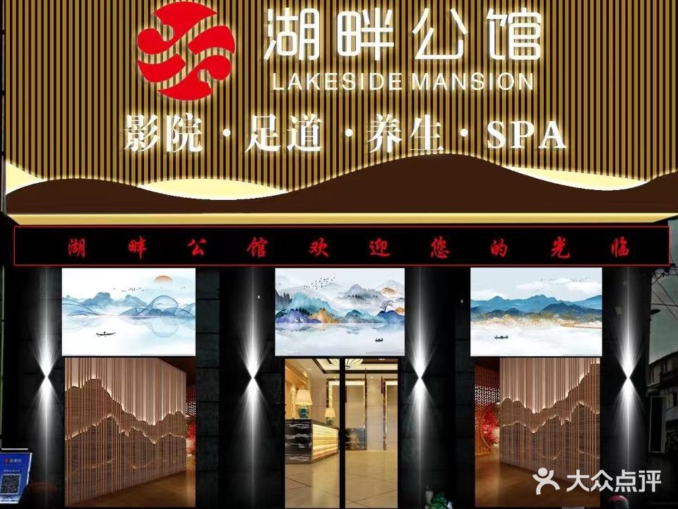 湖畔公馆SPA(富城da厦店)