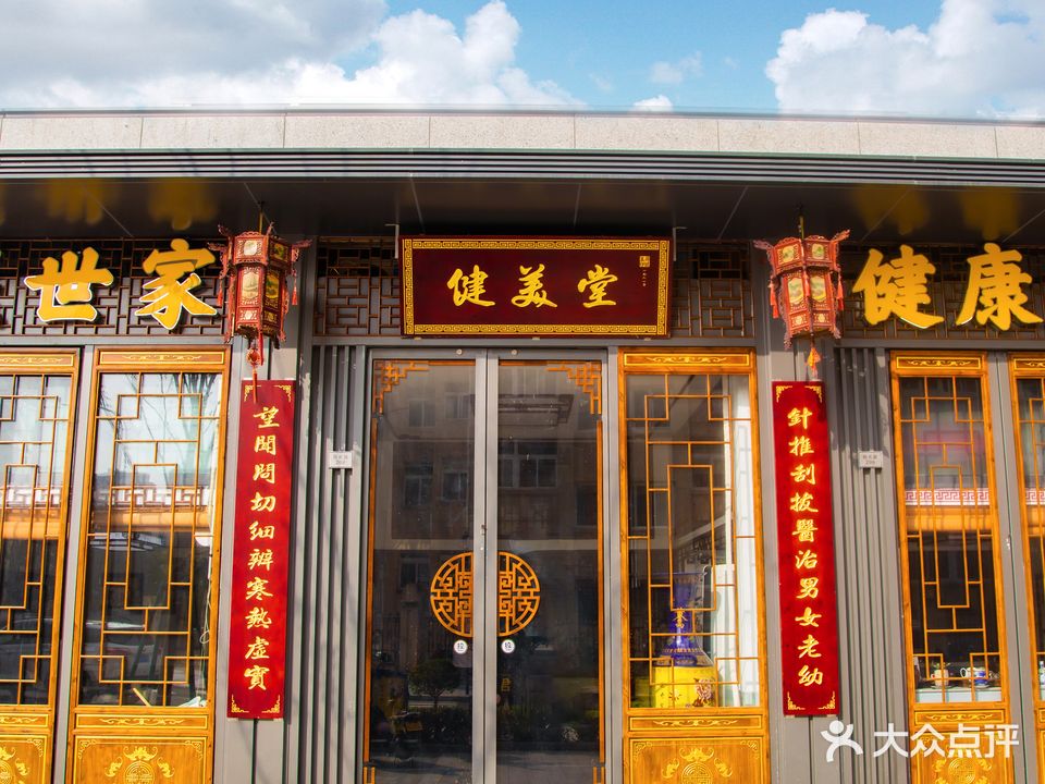 健美堂中医馆