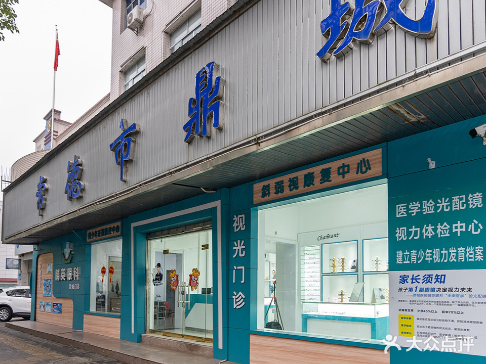 睛英眼科·视光中心(鼎城疾控店)