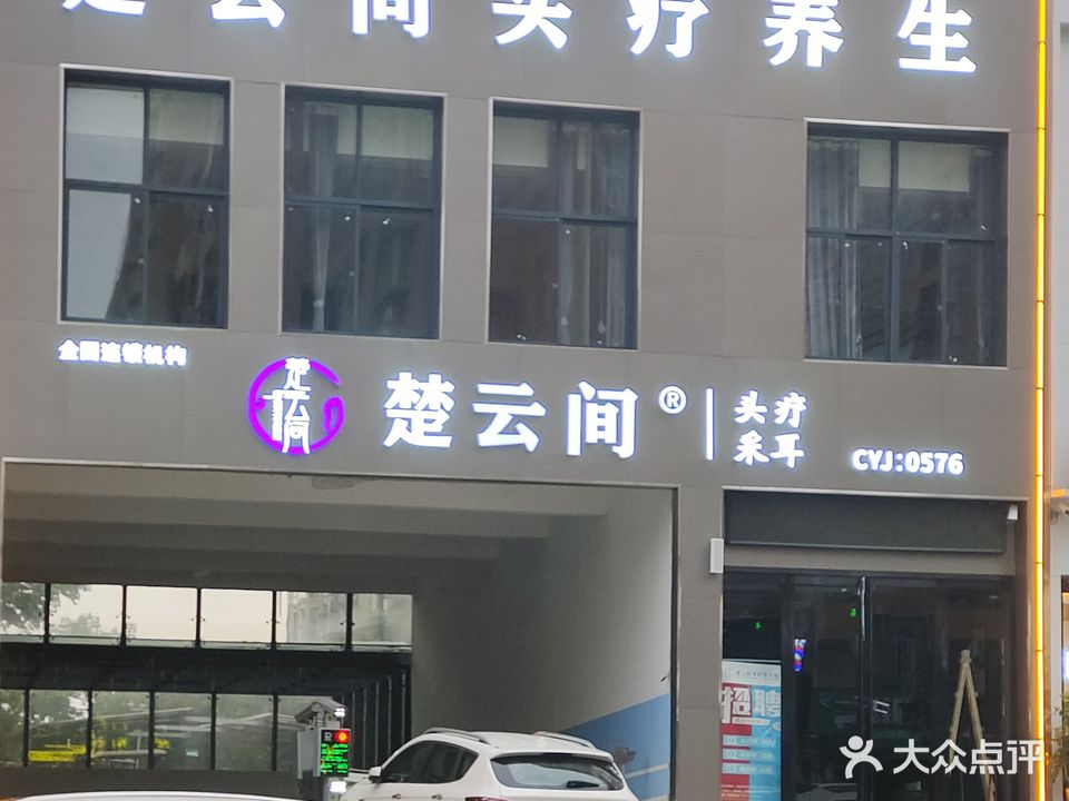 新蔡县楚云间头疗养生(鹏宇·新天地店)