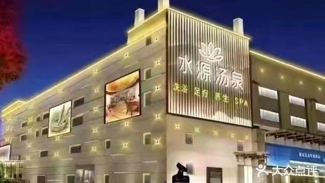 水元汤泉(赵巷店)