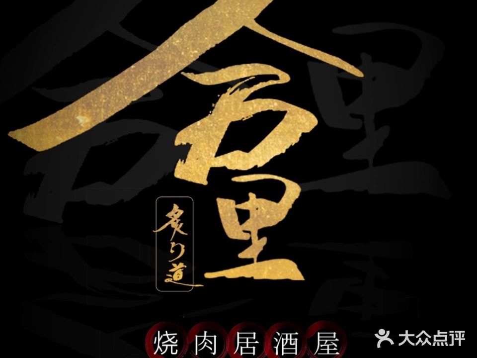 合里炙酌道·烧肉居酒屋(黄浦路店)