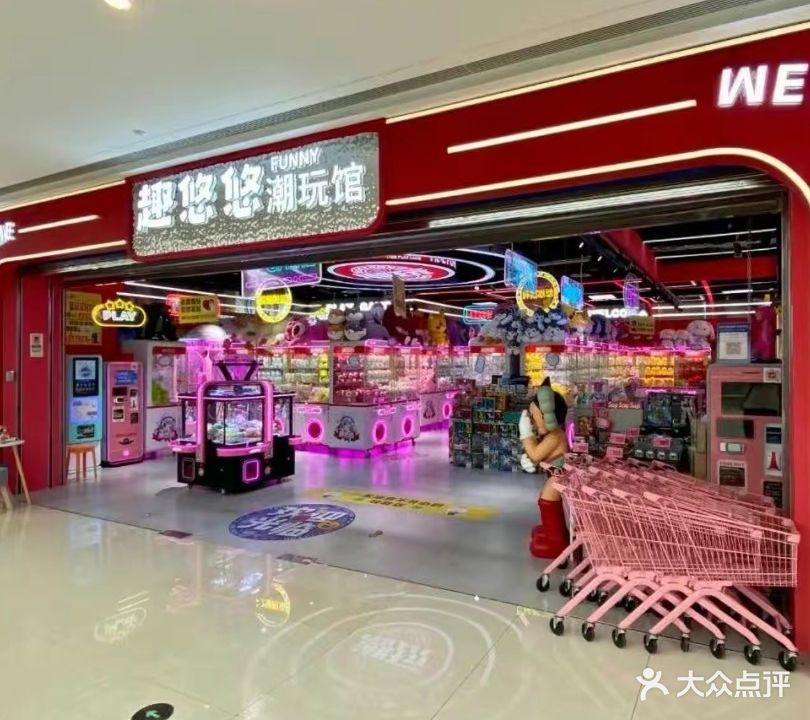 荥阳市趣悠悠潮玩馆(吾悦广场店)