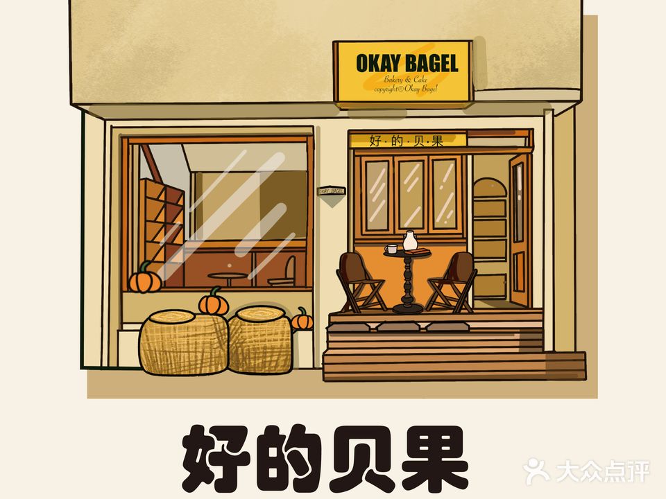 Okay Bagel·好的贝果(中山店)