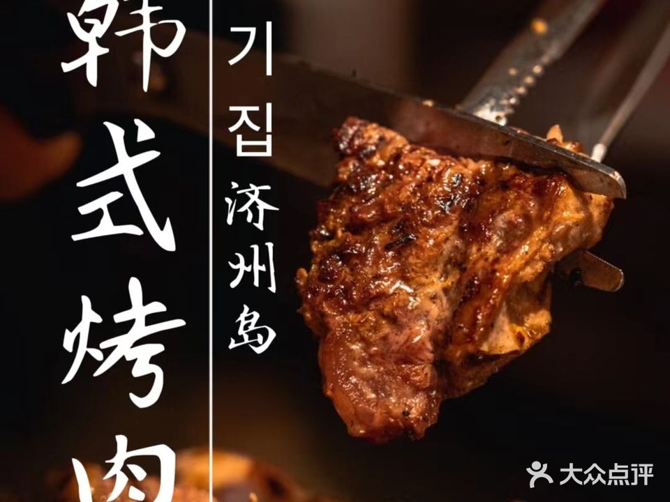 고기집济州岛·韩式烤肉